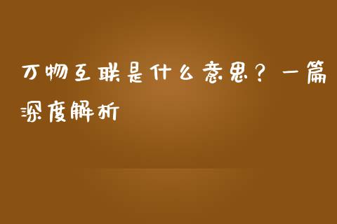 万物互联是什么意思？一篇深度解析_https://m.yjjixie.cn_恒指期货直播间喊单_第1张