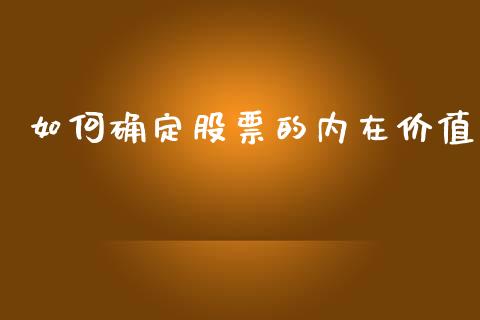 如何确定股票的内在价值_https://m.yjjixie.cn_恒生指数直播平台_第1张