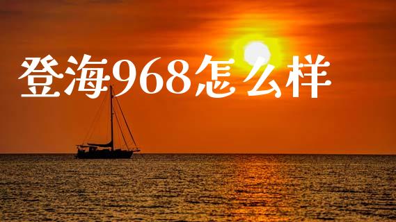 登海968怎么样_https://m.yjjixie.cn_恒生指数直播平台_第1张