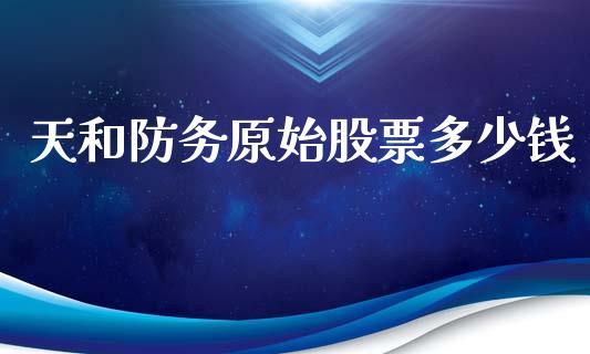天和防务原始股票多少钱_https://m.yjjixie.cn_恒指期货直播间喊单_第1张