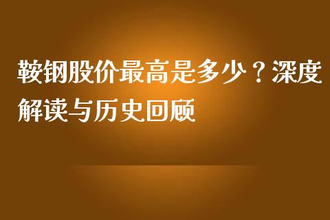 鞍钢股价最高是多少？深度解读与历史回顾_https://m.yjjixie.cn_德指在线喊单直播室_第1张