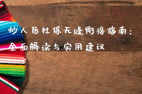 炒人后社保无缝衔接指南：全面解读与实用建议_https://m.yjjixie.cn_恒指期货直播间喊单_第1张