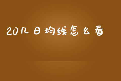 20几日均线怎么看_https://m.yjjixie.cn_恒生指数直播平台_第1张