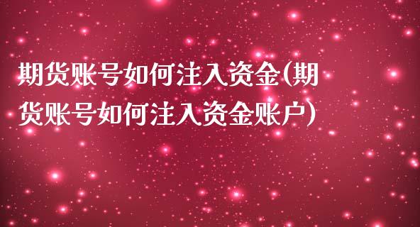 期货账号如何注入资金(期货账号如何注入资金账户)_https://m.yjjixie.cn_恒指期货直播间喊单_第1张