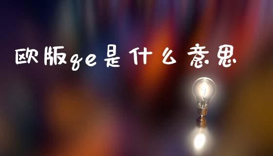 欧版qe是什么意思_https://m.yjjixie.cn_恒指期货直播间喊单_第1张