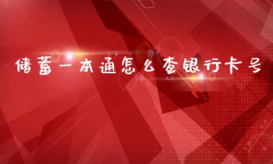 储蓄一本通怎么查银行卡号_https://m.yjjixie.cn_德指在线喊单直播室_第1张