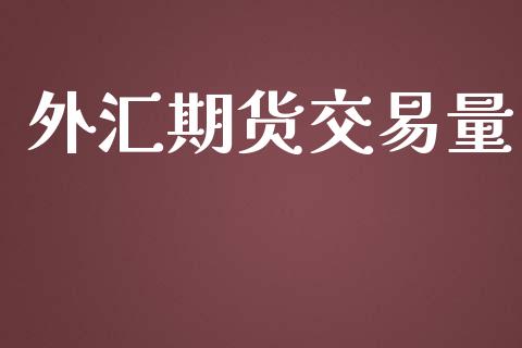 外汇期货交易量_https://m.yjjixie.cn_德指在线喊单直播室_第1张