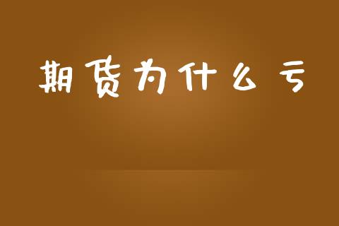 期货为什么亏_https://m.yjjixie.cn_恒指期货直播间喊单_第1张