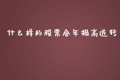 什么样的股票会年报高送转_https://m.yjjixie.cn_纳指直播间_第1张