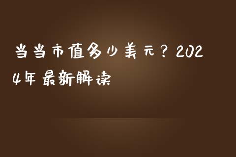 当当市值多少美元？2024年最新解读_https://m.yjjixie.cn_纳指直播间_第1张