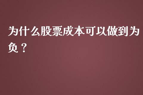 为什么股票成本可以做到为负？_https://m.yjjixie.cn_德指在线喊单直播室_第1张
