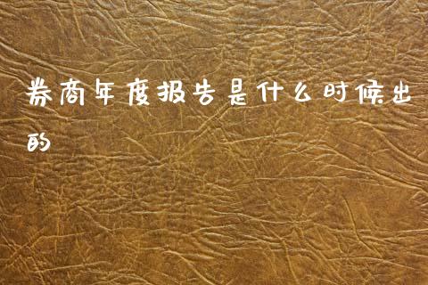券商年度报告是什么时候出的_https://m.yjjixie.cn_纳指直播间_第1张