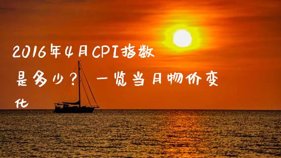 2016年4月CPI指数是多少？ 一览当月物价变化_https://m.yjjixie.cn_恒指期货直播间喊单_第1张
