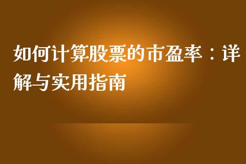如何计算股票的市盈率：详解与实用指南_https://m.yjjixie.cn_德指在线喊单直播室_第1张