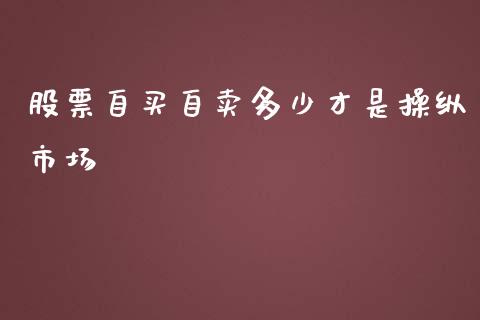 股票自买自卖多少才是操纵市场_https://m.yjjixie.cn_恒指期货直播间喊单_第1张