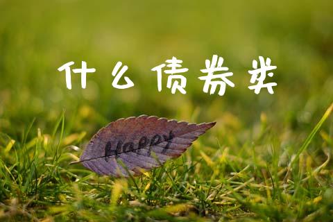 什么债券类_https://m.yjjixie.cn_恒生指数直播平台_第1张