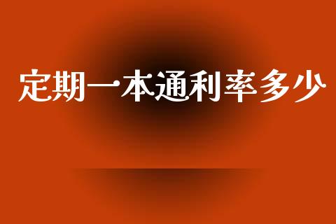 定期一本通利率多少_https://m.yjjixie.cn_恒生指数直播平台_第1张