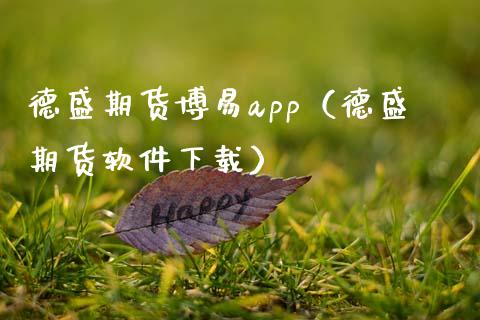 德盛期货博易app(德盛期货软件下载)_德指在线喊单直播室_第1张_恒生指数直播平台_恒指期货直播间喊单_德指在线喊单直播室_纳指直播间 德盛期货博易app(德盛期货软件下载)_https://m.yjjixie.cn_德指在线喊单直播室_第1张