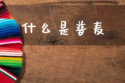 什么是普麦_恒生指数直播平台_第1张_恒生指数直播平台_恒指期货直播间喊单_德指在线喊单直播室_纳指直播间 什么是普麦_https://m.yjjixie.cn_恒生指数直播平台_第1张