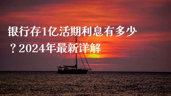 银行存1亿活期利息有多少？2024年最新详解_https://m.yjjixie.cn_纳指直播间_第1张