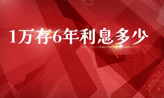 1万存6年利息多少_https://m.yjjixie.cn_恒指期货直播间喊单_第1张