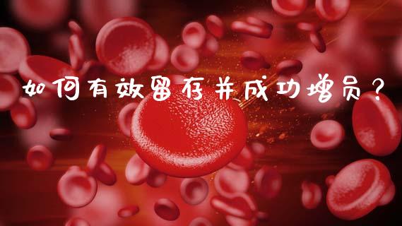 如何有效留存并成功增员？_https://m.yjjixie.cn_恒生指数直播平台_第1张