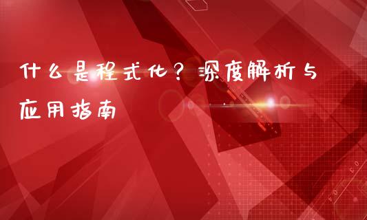 什么是程式化？深度解析与应用指南_https://m.yjjixie.cn_德指在线喊单直播室_第1张