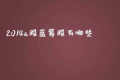 2014a股蓝筹股有哪些_德指在线喊单直播室_第1张_恒生指数直播平台_恒指期货直播间喊单_德指在线喊单直播室_纳指直播间 2014a股蓝筹股有哪些_https://m.yjjixie.cn_德指在线喊单直播室_第1张