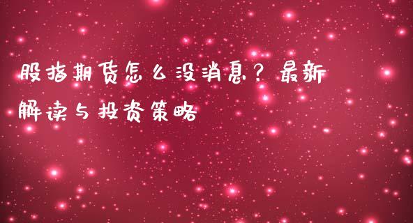 股指期货怎么没消息？最新解读与投资策略_https://m.yjjixie.cn_恒生指数直播平台_第1张