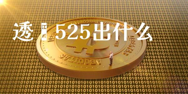 透苯525出什么_https://m.yjjixie.cn_纳指直播间_第1张