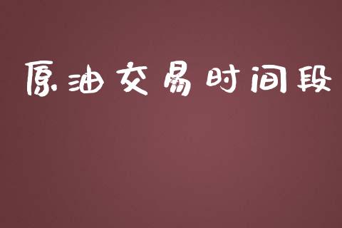 原油交易时间段_https://m.yjjixie.cn_纳指直播间_第1张