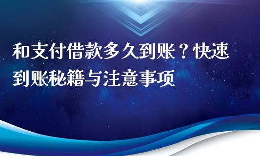 和支付借款多久到账？快速到账秘籍与注意事项_https://m.yjjixie.cn_恒生指数直播平台_第1张