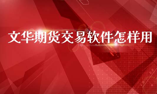 文华期货交易软件怎样用_https://m.yjjixie.cn_恒生指数直播平台_第1张