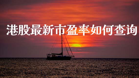 港股最新市盈率如何查询_https://m.yjjixie.cn_恒指期货直播间喊单_第1张