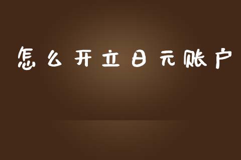 怎么开立日元账户_https://m.yjjixie.cn_德指在线喊单直播室_第1张