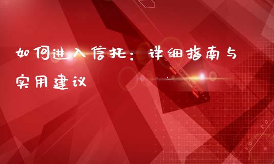 如何进入信托：详细指南与实用建议_https://m.yjjixie.cn_恒指期货直播间喊单_第1张