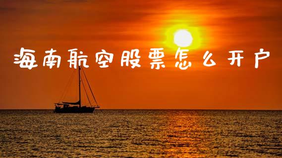 海南航空股票怎么开户_https://m.yjjixie.cn_恒生指数直播平台_第1张