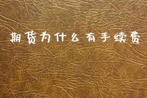 期货为什么有手续费_德指在线喊单直播室_第1张_恒生指数直播平台_恒指期货直播间喊单_德指在线喊单直播室_纳指直播间 期货为什么有手续费_https://m.yjjixie.cn_德指在线喊单直播室_第1张
