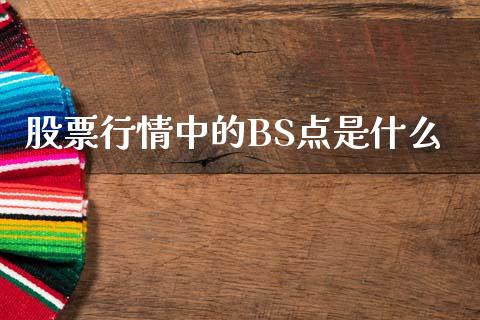 股票行情中的BS点是什么_https://m.yjjixie.cn_纳指直播间_第1张