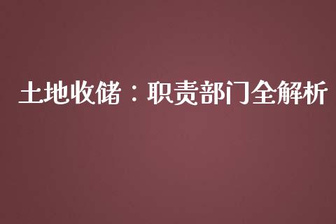 土地收储:职责部门全解析_恒指期货直播间喊单_第1张_恒生指数直播平台_恒指期货直播间喊单_德指在线喊单直播室_纳指直播间 土地收储:职责部门全解析_https://m.yjjixie.cn_恒指期货直播间喊单_第1张