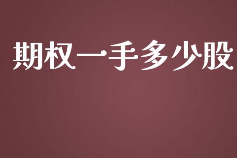 期权一手多少股_https://m.yjjixie.cn_恒指期货直播间喊单_第1张