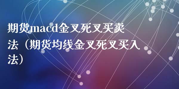 期货macd金叉死叉买卖法（期货均线金叉死叉买入法）_https://m.yjjixie.cn_恒生指数直播平台_第1张