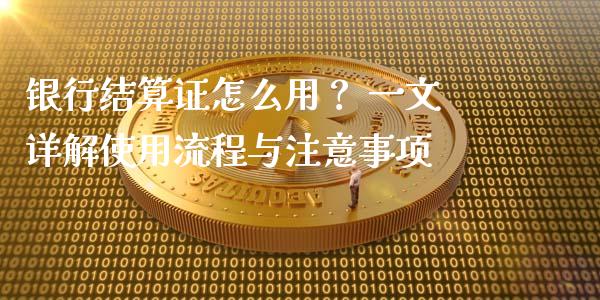 银行结算证怎么用？ 一文详解使用流程与注意事项_https://m.yjjixie.cn_纳指直播间_第1张