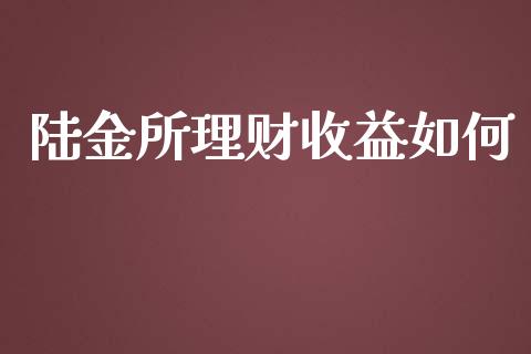 陆金所理财收益如何_https://m.yjjixie.cn_恒生指数直播平台_第1张