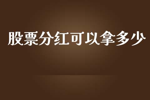 股票分红可以拿多少_https://m.yjjixie.cn_德指在线喊单直播室_第1张