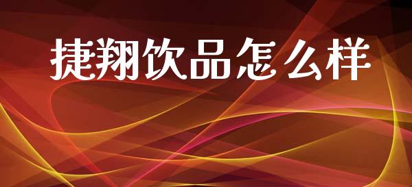捷翔饮品怎么样_https://m.yjjixie.cn_德指在线喊单直播室_第1张