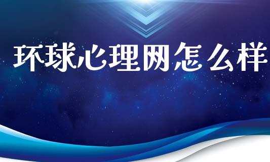 环球心理网怎么样_https://m.yjjixie.cn_德指在线喊单直播室_第1张