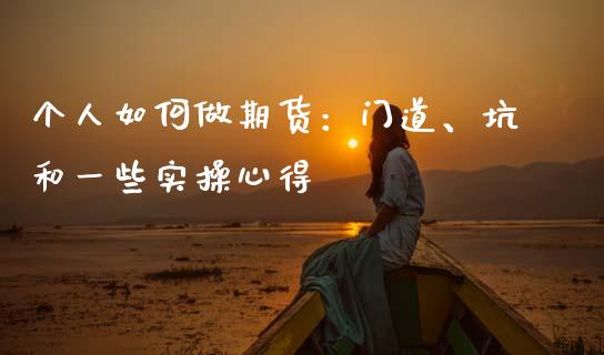 个人如何做期货：门道、坑和一些实操心得_https://m.yjjixie.cn_恒指期货直播间喊单_第1张
