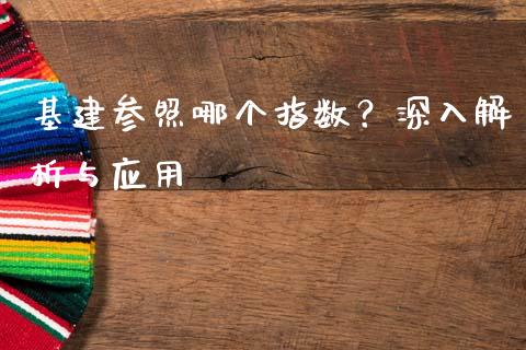 基建参照哪个指数？深入解析与应用_https://m.yjjixie.cn_纳指直播间_第1张