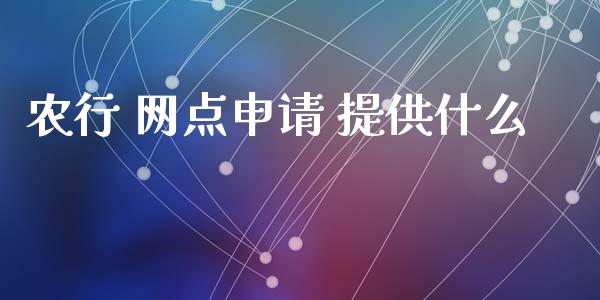 农行 网点申请 提供什么_https://m.yjjixie.cn_恒生指数直播平台_第1张